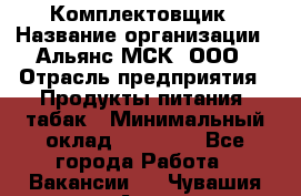 Комплектовщик › Название организации ­ Альянс-МСК, ООО › Отрасль предприятия ­ Продукты питания, табак › Минимальный оклад ­ 25 000 - Все города Работа » Вакансии   . Чувашия респ.,Алатырь г.